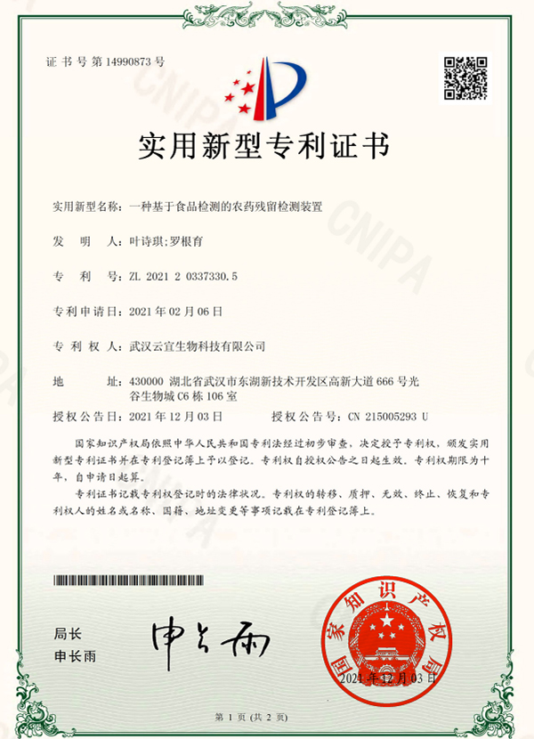 一-種基于食品檢測的農